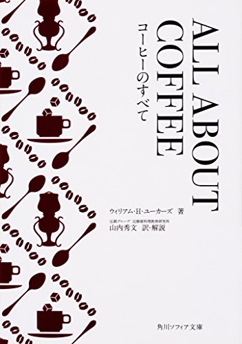 名著『オールアバウトコーヒー』W.H.ユーカーズ　TBSブリタニカ版　美品 オールアバウトコーヒー コーヒー文化の集大成 ウィリアム・H